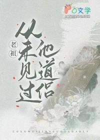 老祖从未见过他道侣笔趣阁