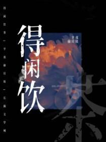 得闲饮茶先