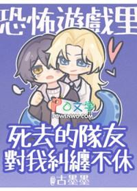 恐怖游戏里死去的队友对我纠缠不休免费阅读