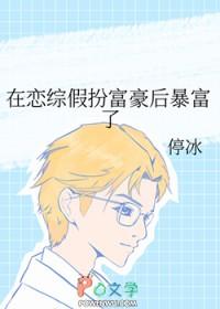 在恋综假扮富豪后暴富了停冰免费