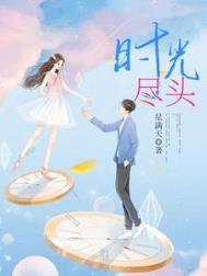 时光尽头的恋人解析