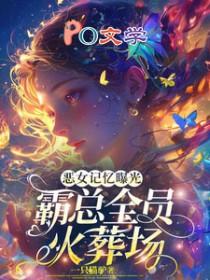 霸总全员火葬场全文阅读