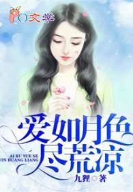 所爱如月色的意思