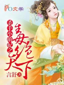 毒绝天下杀手小萌妃全文阅读免费