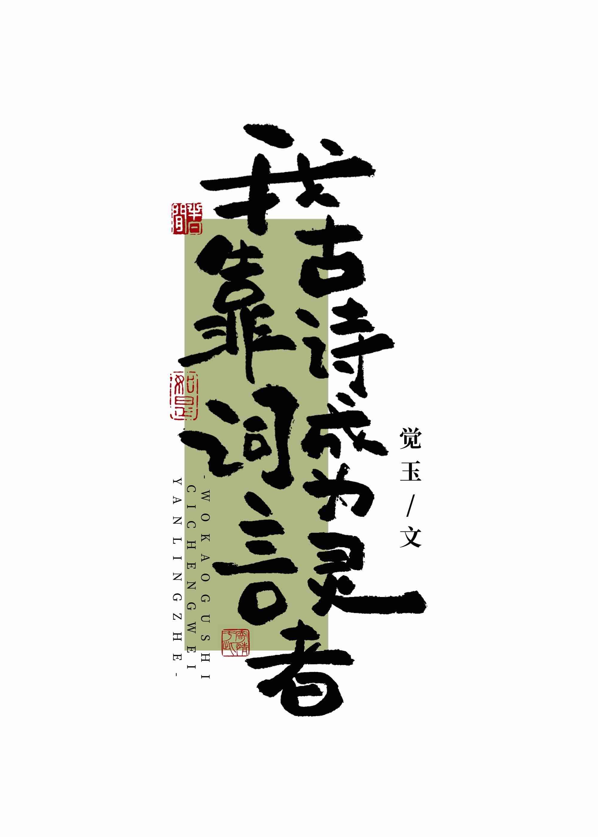 我靠古诗词成为言灵者99章
