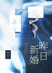 昨日新婚许心瞳