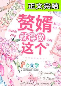 赘婿就得做这个免费阅读