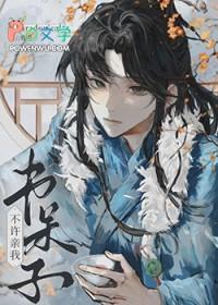书呆子不许亲我免费阅读全文