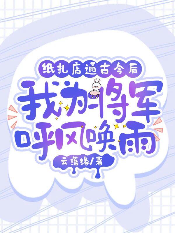 纸扎店通古今后我为将军呼风唤雨原句