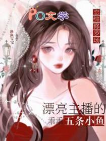 恋综修罗场恶毒炮灰竟是万人迷TXT