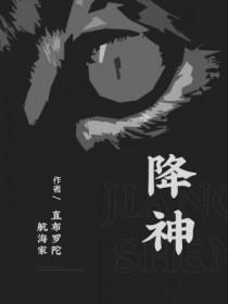 降神附体
