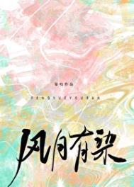风月有情常似旧