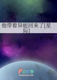 他带着异能回来了[星际