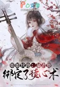 娘娘快跑暴君他绑定了读心术