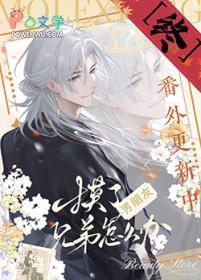 摸了男朋友兄弟怎么办无删减