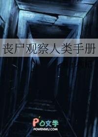 丧尸实录