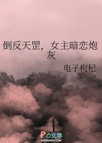 女主暗恋炮灰_电子枸杞