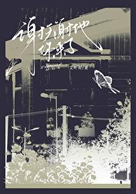 谢天谢地你来了电影