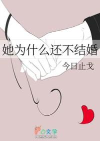 她为什么还不结婚作者今日止戈