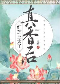 红莲公子