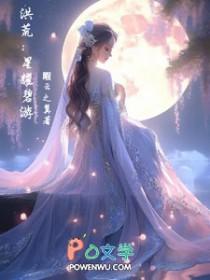 洪荒星宇