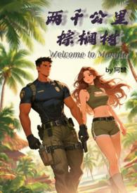 两千公里棕榈树全文免费阅读