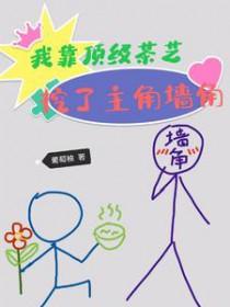 我靠茶艺拯救黑化男主