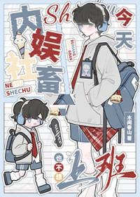 内娱社畜今天也不想上班娱乐圈全文免费阅读