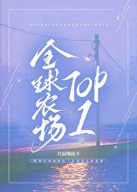 全球农场top1txt笔趣阁