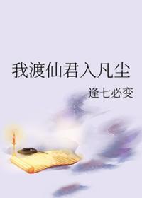 我渡仙君入凡尘免费阅读