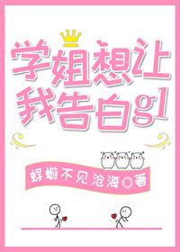 学姐想让我告白gl免费全文