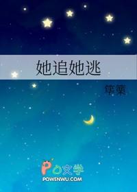 她逃他追