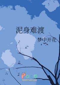 泥身进海
