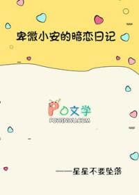 卑微暗恋