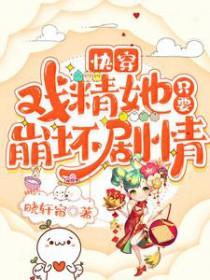 快穿之戏精女配要逆袭