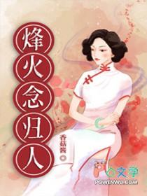 烽火念归人免费阅读