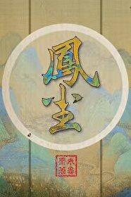 凤尘女子是什么生肖的动物