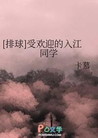 排球受欢迎的入江同学