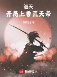 遮天开局上香荒天帝最新章节更新列