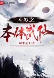 斗罗大陆神界传说