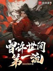 曾许世间第一流女主