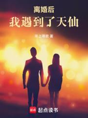 离婚后我遇到了天仙最新章节更新内容