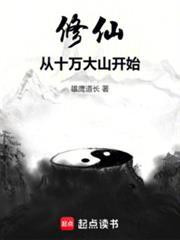 修仙从十万大山开始TXT