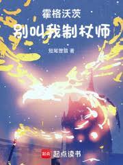 霍格沃茨别叫我制杖师TXT