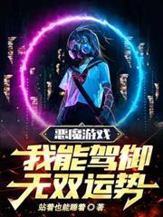 恶魔游戏