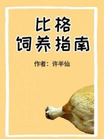比格饲养指南笔趣阁