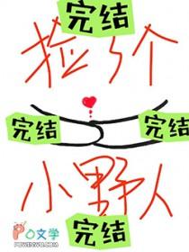 捡了个小野人txt番外