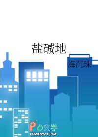 盐碱地出拉拉蛄