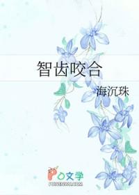 智齿咬合面朝脸