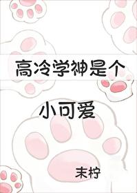 高冷学神的暗恋